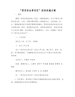 “党员安全责任区”活动实施方案