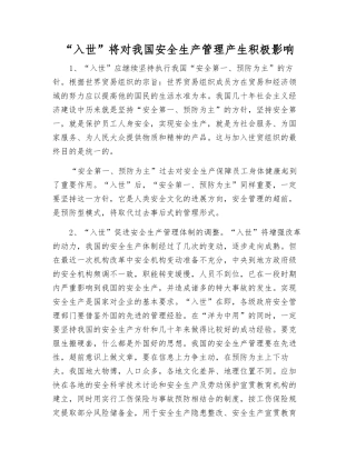 “入世”将对我国安全生产管理产生积极影响