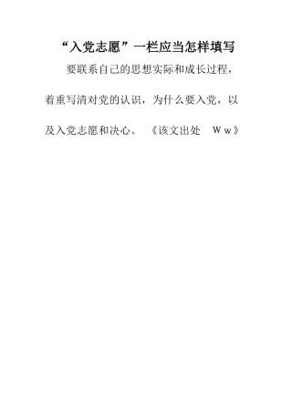 “入党志愿”一栏应当怎样填写