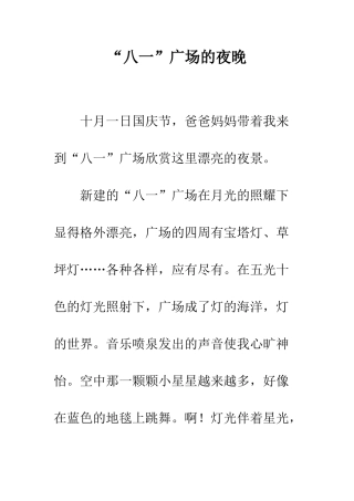“八一”广场的夜晚