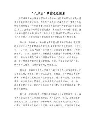 “八步法”掌控危险因素