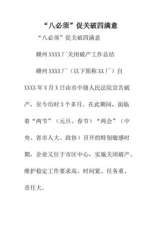 “八必须”促关破四满意