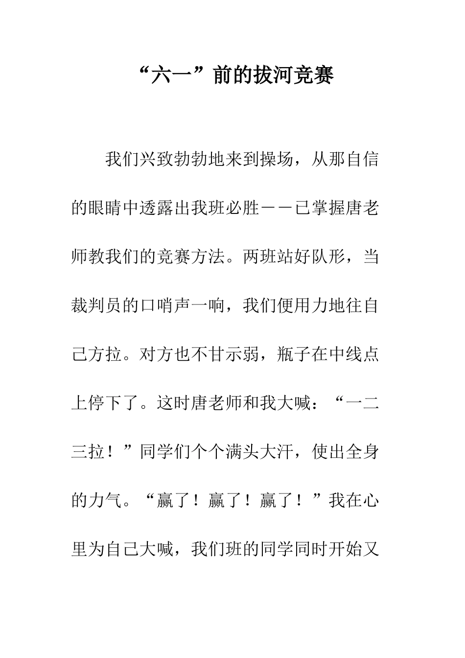 “六一”前的拔河比赛_第1页