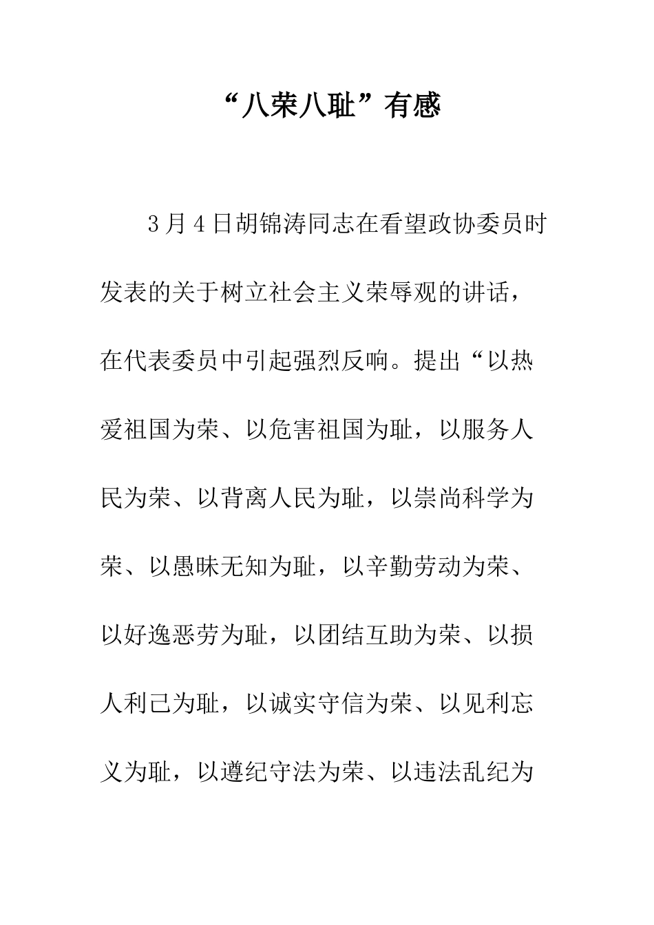 “八荣八耻”有感_第1页