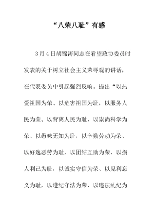 “八荣八耻”有感