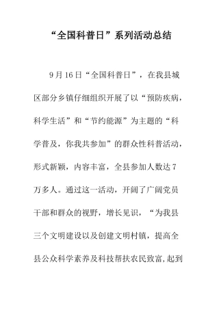 “全国科普日”系列活动总结
