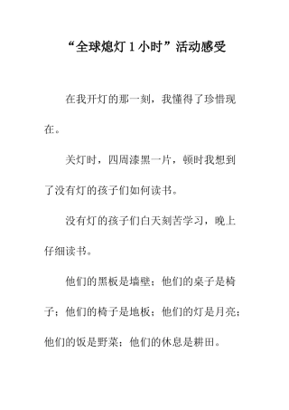 “全球熄灯1小时”活动感受