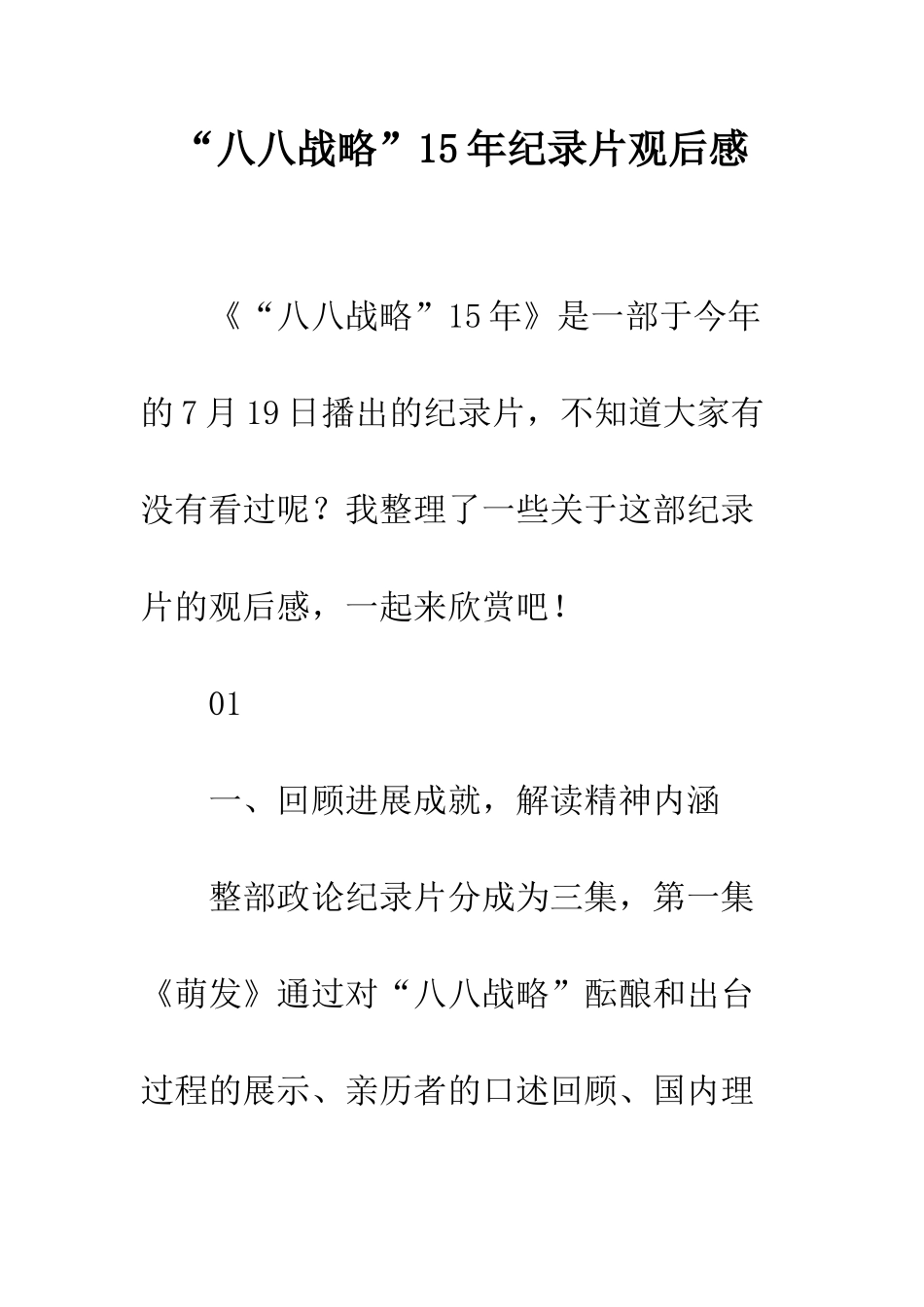 “八八战略”15年纪录片观后感_第1页
