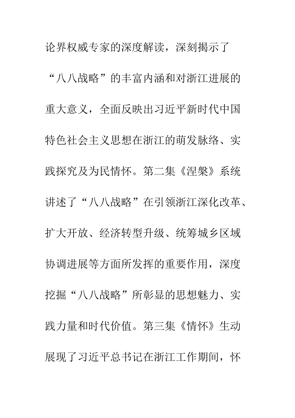 “八八战略”15年纪录片观后感_第2页