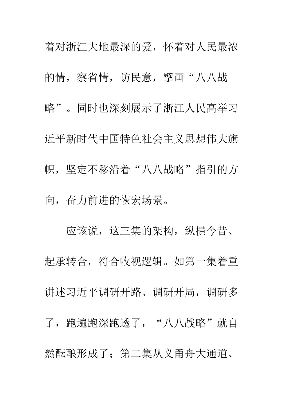 “八八战略”15年纪录片观后感_第3页