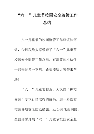 “六一”儿童节校园安全监管工作总结