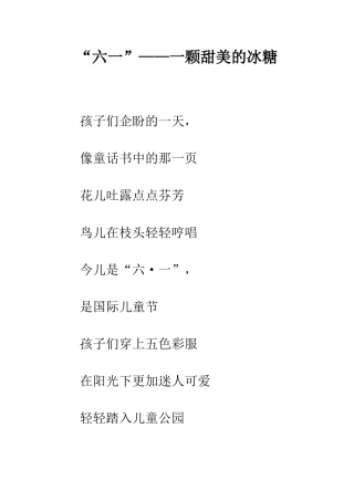 “六一”——一颗甜美的冰糖