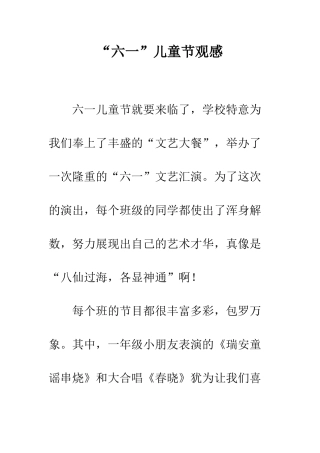 “六一”儿童节观感