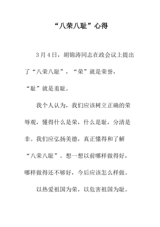 “八荣八耻”心得