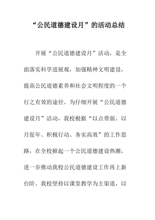 “公民道德建设月”的活动总结