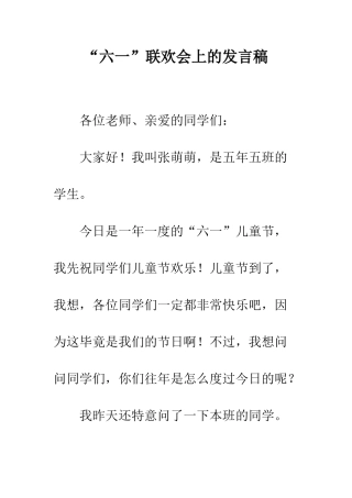 “六一”联欢会上的发言稿
