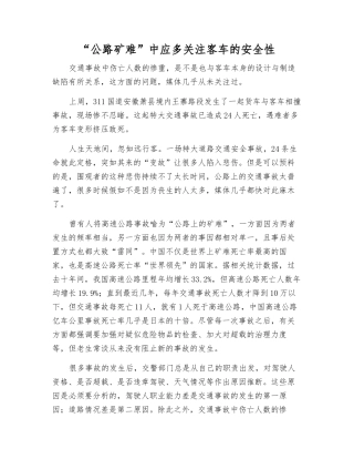 “公路矿难”中应多关注客车的安全性