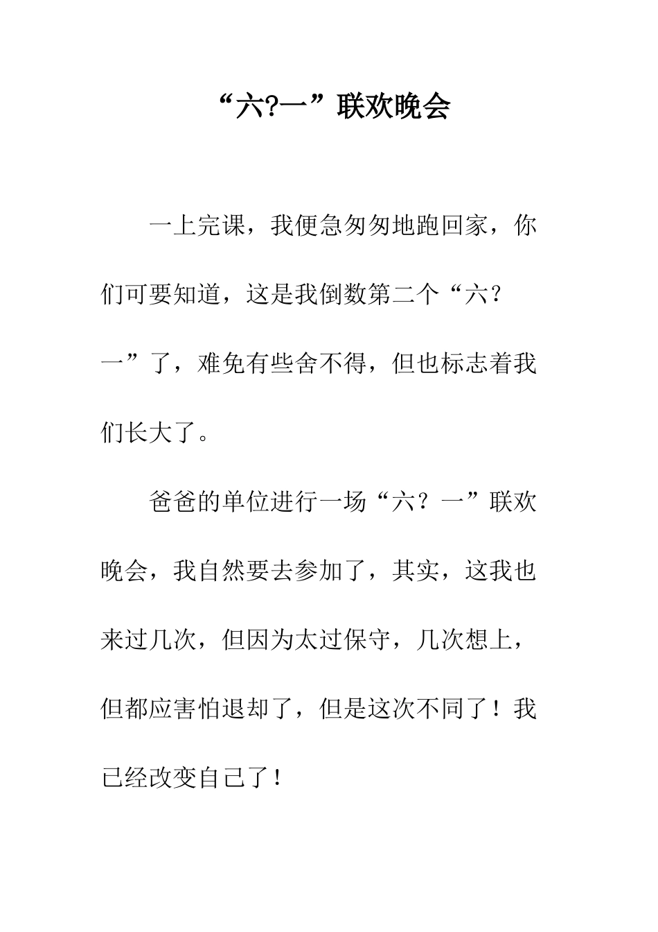 “六-一”联欢晚会_第1页