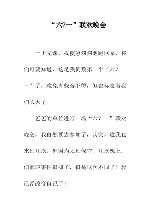 “六-一”联欢晚会