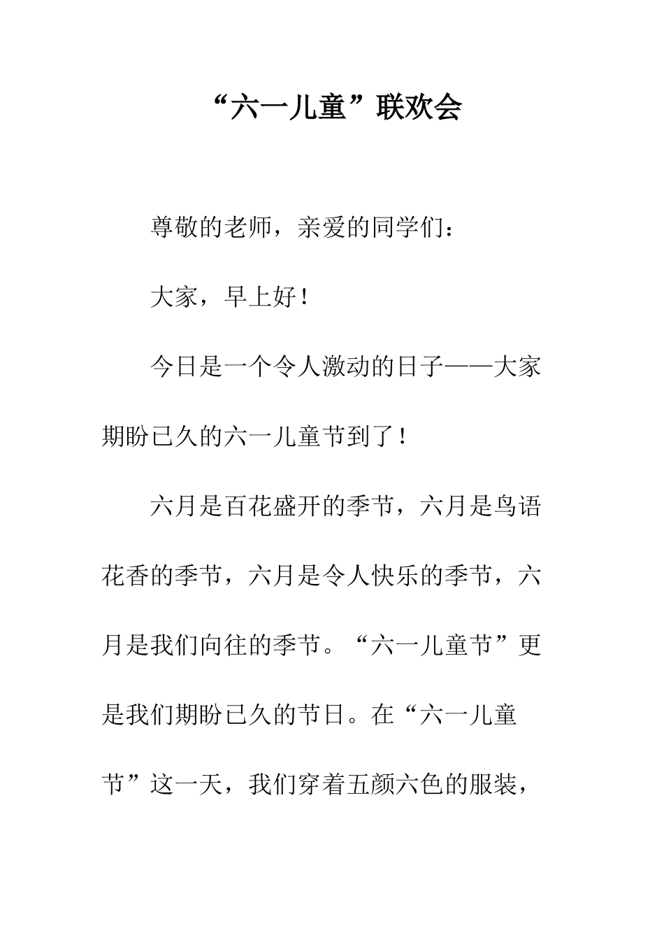 “六一儿童”联欢会_第1页
