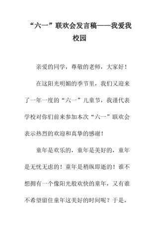 “六一”联欢会发言稿——我爱我校园