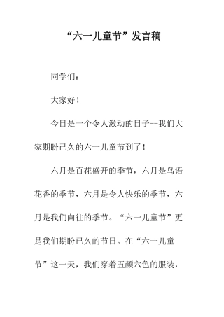 “六一儿童节”发言稿