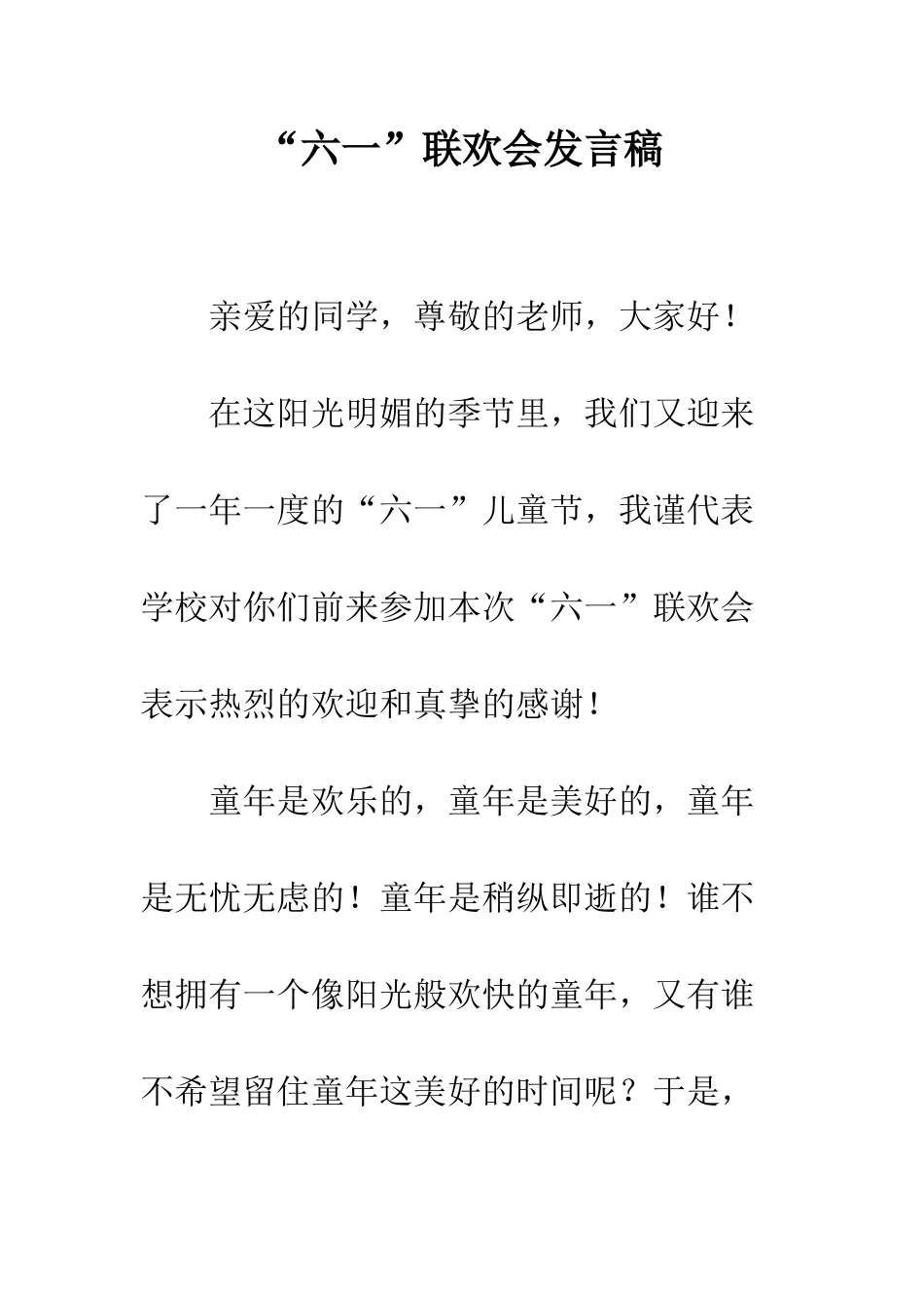 “六一”联欢会发言稿_第1页