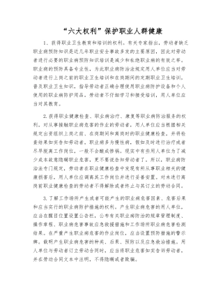 “六大权利”保护职业人群健康