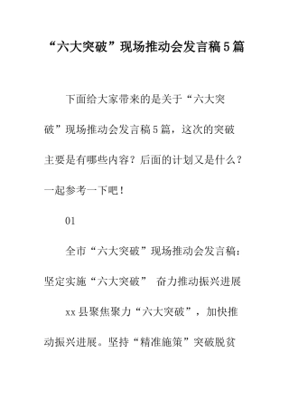 “六大突破”现场推进会发言稿5篇