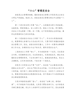“六心”管理促安全