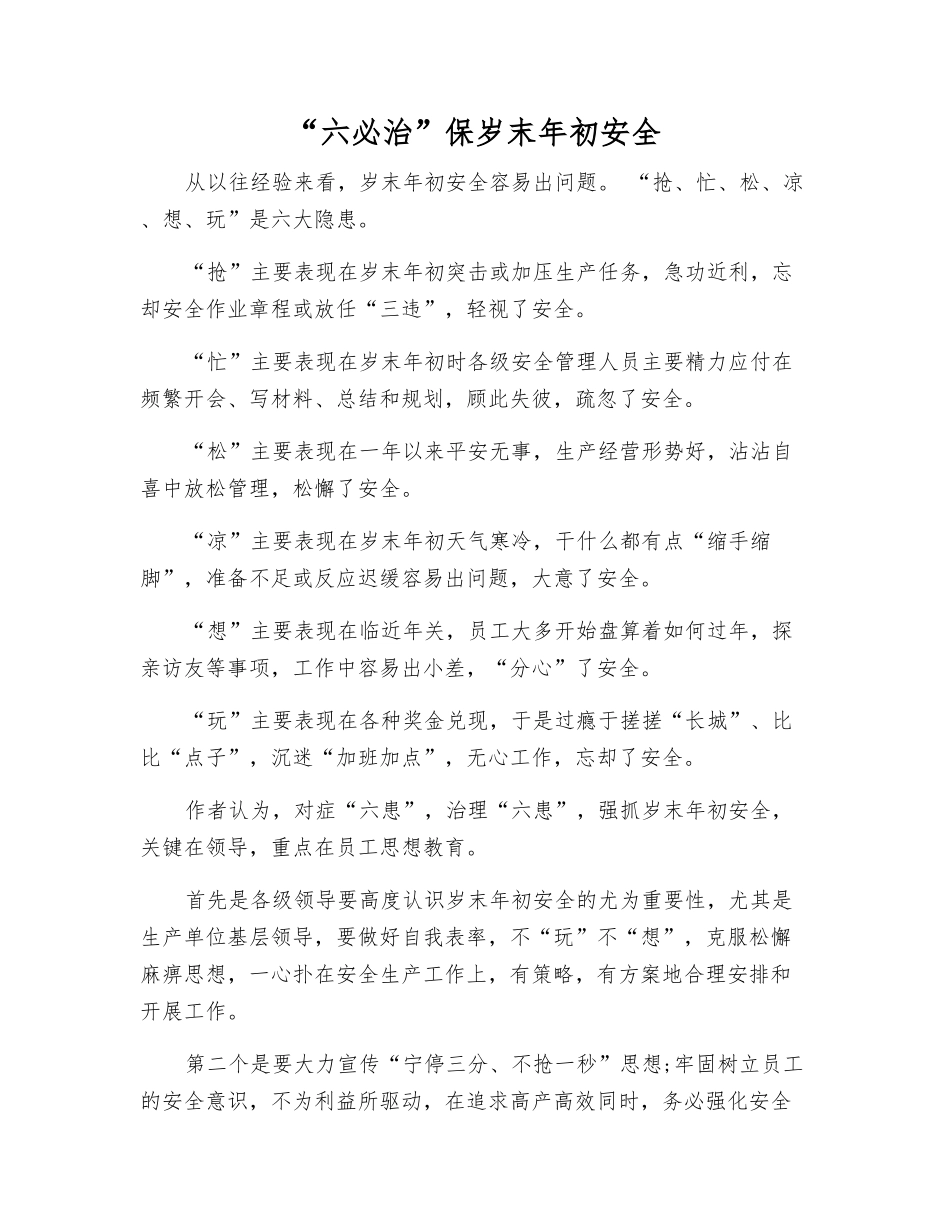 “六必治”保岁末年初安全_第1页