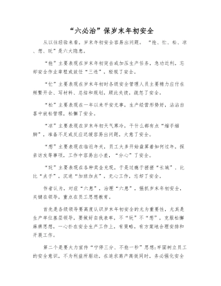 “六必治”保岁末年初安全