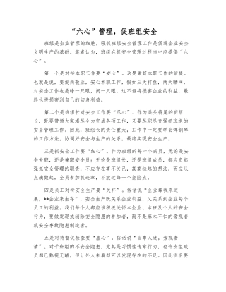 “六心”管理-促班组安全