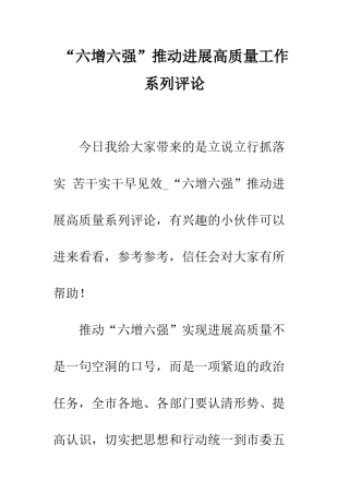 “六增六强”推进发展高质量工作系列评论