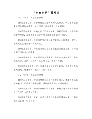 “六有六无”管理法