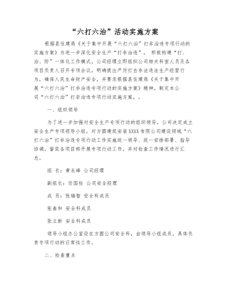 “六打六治”活动实施方案