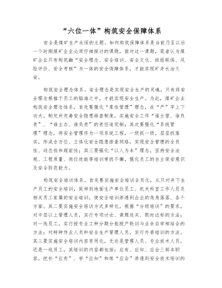 “六位一体”构筑安全保障体系