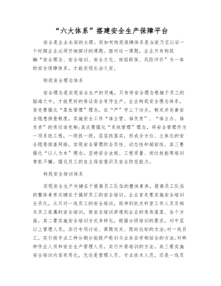 “六大体系”搭建安全生产保障平台