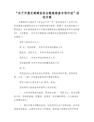 “关于开展交通建设安全隐患排查专项行动”活动方案