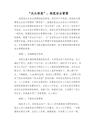 “兵头将尾”构筑安全管理