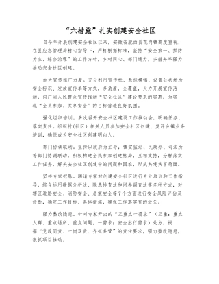 “六措施”扎实创建安全社区