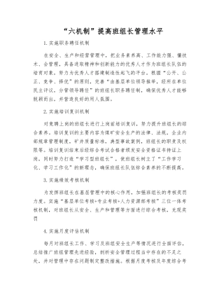 “六机制”提高班组长管理水平
