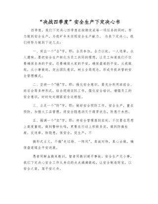 “决战四季度”安全生产决心书