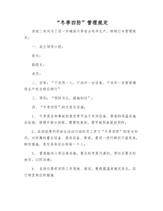 “冬季四防”管理规定