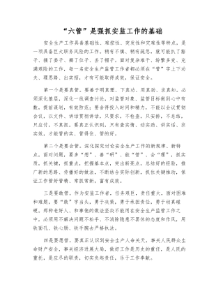 “六管”是抓好安监工作的基础