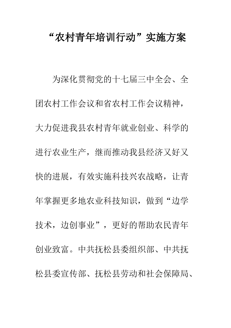 “农村青年培训行动”实施方案_第1页