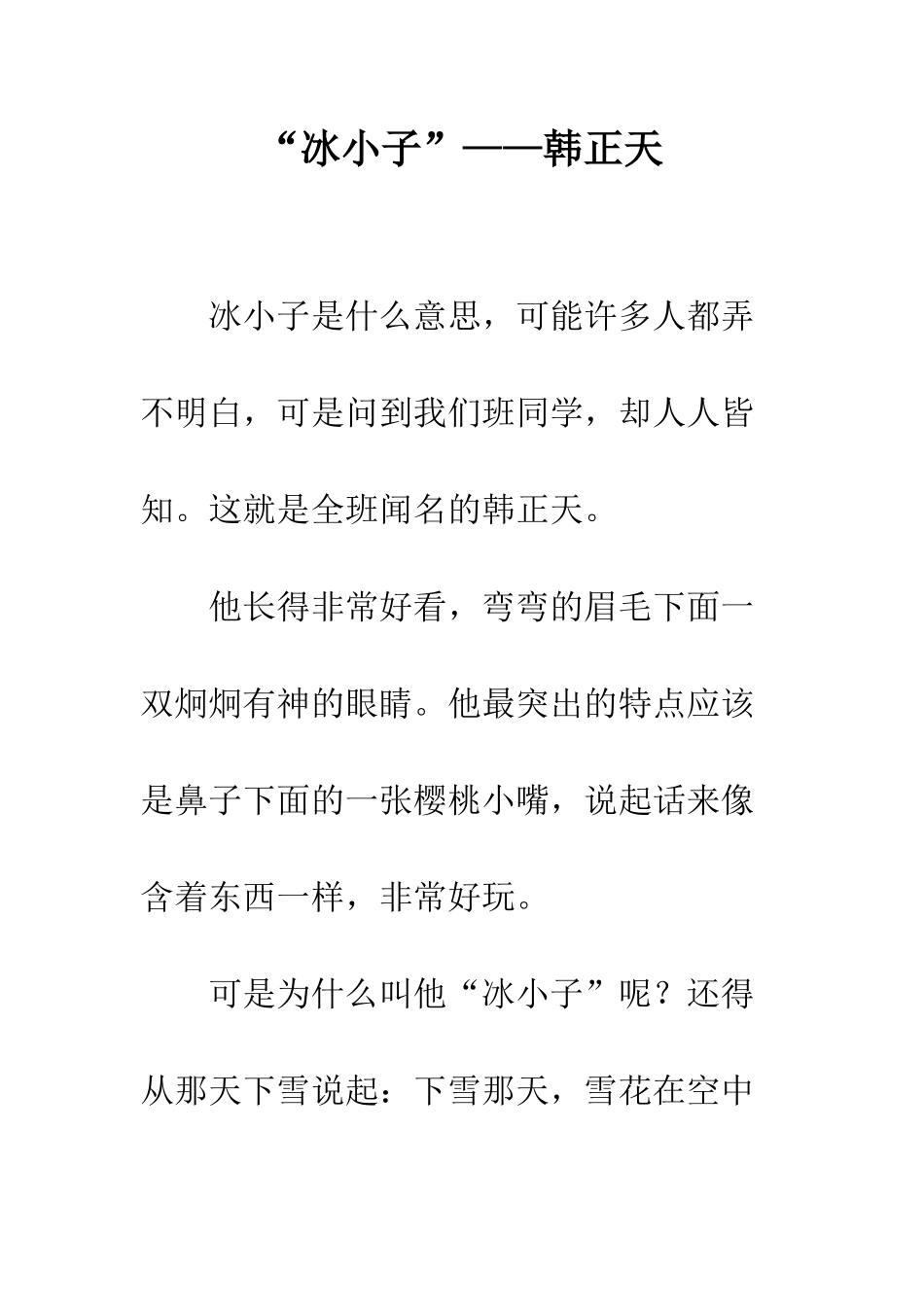 “冰小子”——韩正天_第1页