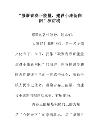 “凝聚青春正能量-建设小康新向阳”演讲稿