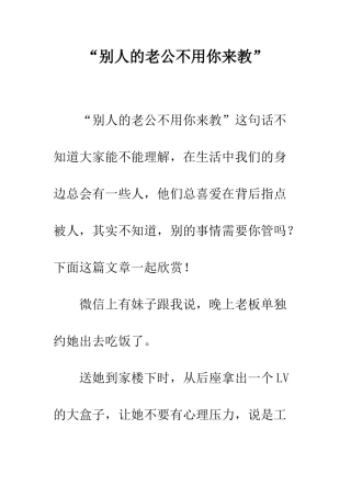 “别人的老公不用你来教”