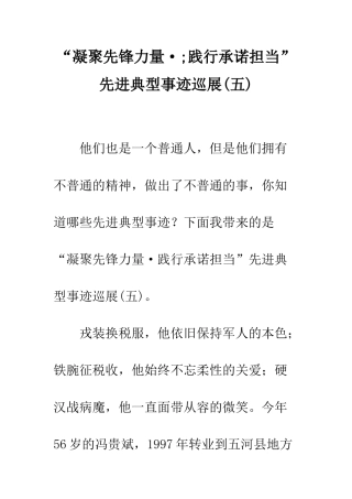 “凝聚先锋力量·;践行承诺担当”先进典型事迹巡展(五)